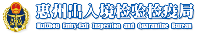 广州机场出入境检验检疫局